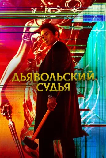 Дьявольский судья (2021)